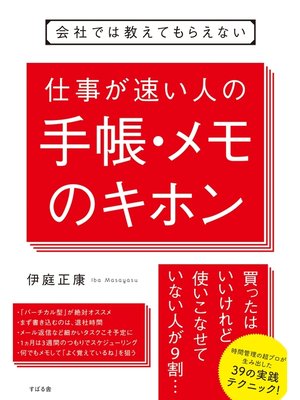 cover image of 会社では教えてもらえない　仕事が速い人の手帳・メモのキホン
